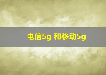 电信5g 和移动5g